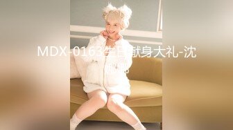 MDX-0163生日献身大礼-沈娜娜