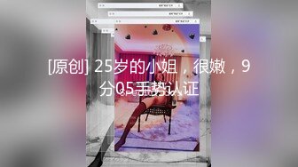 [原创] 25岁的小姐，很嫩，9分05手势认证