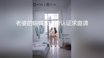 老婆的蝴蝶屄，带认证求邀请码