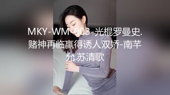 MKY-WM-003-光棍罗曼史.赌神再临赢得诱人双娇-南芊允.苏清歌