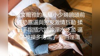 溫文爾雅的風騷小少婦鏡頭前露奶露逼與狼友激情互動 揉奶手指插穴呻吟淫水泛濫 逼逼被操多得黑了 對白淫蕩