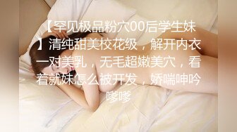 【罕见极品粉穴00后学生妹】清纯甜美校花级，解开内衣一对美乳，无毛超嫩美穴，看着就妹怎么被开发，娇喘呻吟嗲嗲