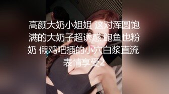 高颜大奶小姐姐 这对浑圆饱满的大奶子超诱惑 鲍鱼也粉奶 假鸡吧插的小穴白浆直流 表情享受2