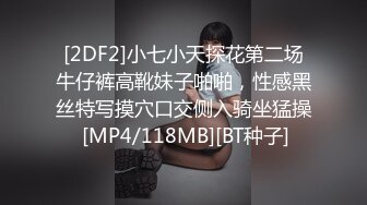 [2DF2]小七小天探花第二场牛仔裤高靴妹子啪啪，性感黑丝特写摸穴口交侧入骑坐猛操 [MP4/118MB][BT种子]