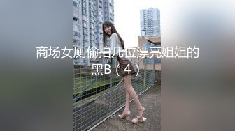 商场女厕偷拍几位漂亮姐姐的黑B（4）