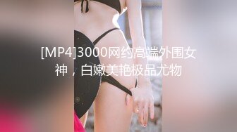 [MP4]3000网约高端外围女神，白嫩美艳极品尤物