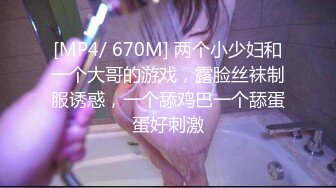 [MP4/ 670M] 两个小少妇和一个大哥的游戏，露脸丝袜制服诱惑，一个舔鸡巴一个舔蛋蛋好刺激