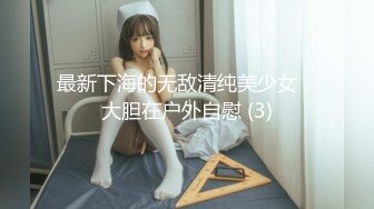 最新下海的无敌清纯美少女，大胆在户外自慰 (3)