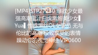 [MP4]STP27250 爆欲少女最强高潮蜜汁白虎嫩鲍美少女▌Yua▌性感黑丝OL女职员 无与伦比的高潮 极致享受的表情 躁动你的视觉神经 VIP0600