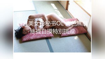 巨乳美女扮秘书OL 肉色無痕絲襪自摸特別挑逗