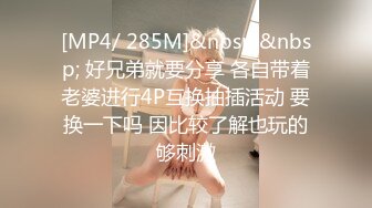 [MP4/ 285M]&nbsp;&nbsp; 好兄弟就要分享 各自带着老婆进行4P互换抽插活动 要换一下吗 因比较了解也玩的够刺激