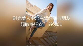 剃光美人中出白皙纤细与朋友超敏感狂欢！ ?? #01