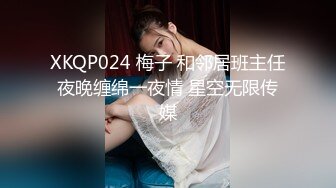 XKQP024 梅子 和邻居班主任夜晚缠绵一夜情 星空无限传媒