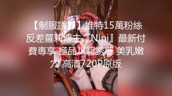 【制服誘惑】推特15萬粉絲反差蘿莉博主『Nini』最新付費專享 極品JK超誘惑 美乳嫩穴 高清720P原版