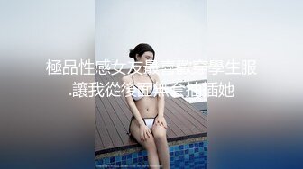 極品性感女友最喜歡穿學生服.讓我從後面無套抽插她