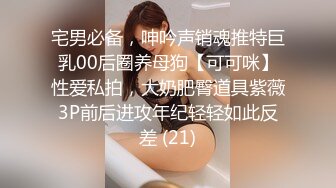 宅男必备，呻吟声销魂推特巨乳00后圈养母狗【可可咪】性爱私拍，大奶肥臀道具紫薇3P前后进攻年纪轻轻如此反差 (21)