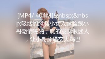 [MP4/ 404M]&nbsp;&nbsp;吸烟的风骚小女人露脸跟小哥激情啪啪，胸的发财很迷人，让小哥舔逼交大鸡巴