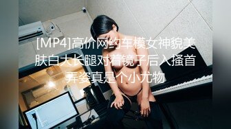 [MP4]高价网约车模女神貌美肤白大长腿对着镜子后入搔首弄姿真是个小尤物