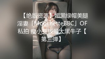 ✨【绝版资源】媚黑绿帽美腿淫妻「MouchetteBBC」OF私拍 瘦小身板爱大黑牛子【第三弹】