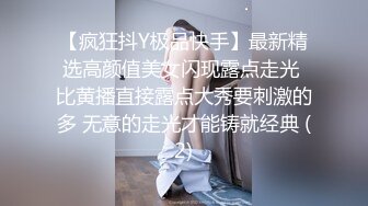 【疯狂抖Y极品快手】最新精选高颜值美女闪现露点走光 比黄播直接露点大秀要刺激的多 无意的走光才能铸就经典 (2)