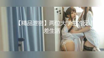 【精品泄密】两位大学生的反差生活