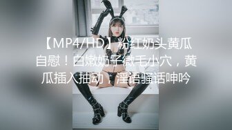 【MP4/HD】粉红奶头黄瓜自慰！白嫩奶子微毛小穴，黄瓜插入抽动，淫语骚话呻吟