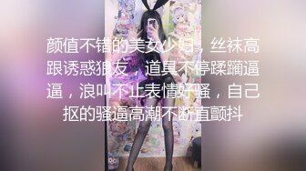 颜值不错的美女少妇，丝袜高跟诱惑狼友，道具不停蹂躏逼逼，浪叫不止表情好骚，自己抠的骚逼高潮不断直颤抖