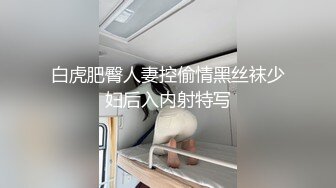 白虎肥臀人妻控偷情黑丝袜少妇后入内射特写