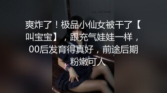 爽炸了！极品小仙女被干了【叫宝宝】，跟充气娃娃一样，00后发育得真好，前途后期，粉嫩可人