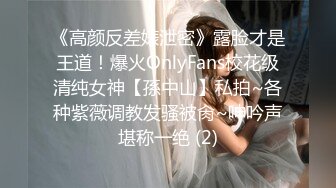 《高颜反差婊泄密》露脸才是王道！爆火OnlyFans校花级清纯女神【孫中山】私拍~各种紫薇调教发骚被肏~呻吟声堪称一绝 (2)