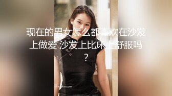 现在的男女怎么都喜欢在沙发上做爱 沙发上比床上舒服吗？