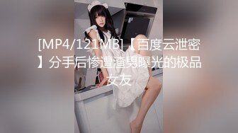 [MP4/121MB]【百度云泄密】分手后惨遭渣男曝光的极品女友