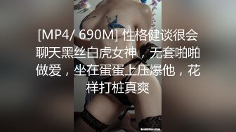 [MP4/ 690M] 性格健谈很会聊天黑丝白虎女神，无套啪啪做爱，坐在蛋蛋上压爆他，花样打桩真爽