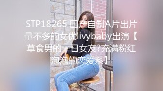 STP18265 国产自制A片出片量不多的女优livybaby出演【草食男的一日女友?充满粉红泡泡的恋爱系】