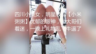 四川小美女，明星级别【小米粥粥】忧郁的眼神，让大哥们着迷，一晚上礼物乱飞牛逼了 (2)