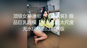 顶级女神泄密！《男人装》极品巨乳超模【梦儿】超大尺度无水印私拍订制原版