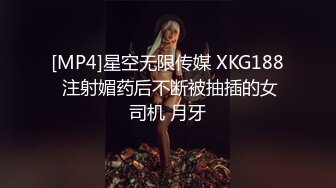 [MP4]星空无限传媒 XKG188 注射媚药后不断被抽插的女司机 月牙