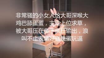 非常骚的小女人给大哥深喉大鸡巴舔蛋蛋，主动上位求草，被大哥压在身下疯狂输出，浪叫不止表情好骚跳蛋玩逼