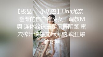 【极品❤️小热巴】Una尤奈✿ 罂粟的自白淫荡女王调教M男 连体丝袜玉足玩弄阴茎 蜜穴榨汁快感充斥大脑 疯狂爆射女神