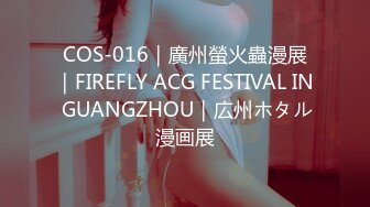 COS-016｜廣州螢火蟲漫展｜FIREFLY ACG FESTIVAL IN GUANGZHOU｜広州ホタル漫画展