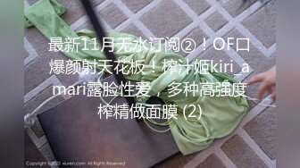 最新11月无水订阅②！OF口爆颜射天花板！榨汁姬kiri_amari露脸性爱，多种高强度榨精做面膜 (2)