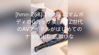 [hmn-268] 19歳 ミニマムボディのGカップ美巨乳 Z世代のAVアイドルがはじめてのナマ中出し 広瀬ひな