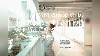 [MP4/ 474M]&nbsp;&nbsp;淫妻 谁的大 谁插我谁的就大 你骚不骚 你说呢 使劲操我老婆 你老婆好骚啊