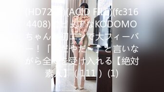 (HD720P)(ACID FILE)(fc3164408)てピュアなKODOMOちゃんが初エンで大フィーバー！「やだやだ～」と言いながら全てを受け入れる【絶対素人】（111） (1)