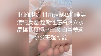 『仙仙桃』甘雨定制私拍唯美清纯反差 超嫩性感白虎穴水晶棒紫薇插出白浆 白丝萝莉小公主超可爱