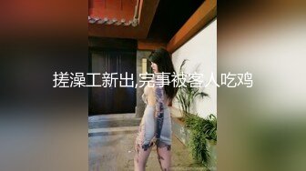 搓澡工新出,完事被客人吃鸡