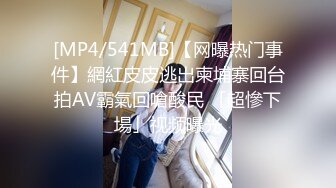 [MP4/541MB]【网曝热门事件】網紅皮皮逃出柬埔寨回台拍AV霸氣回嗆酸民 「超慘下場」视频曝光