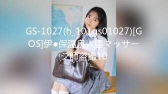 GS-1027(h_101gs01027)[GOS]伊●保温泉人妻マッサージ師盗撮10