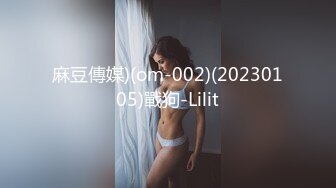 麻豆傳媒)(om-002)(20230105)戰狗-Lilit