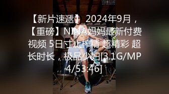 【新片速遞】 2024年9月，【重磅】NINA妈妈最新付费视频 5日寸止榨精 超精彩 超长时长，极品少妇[3.1G/MP4/53:46]